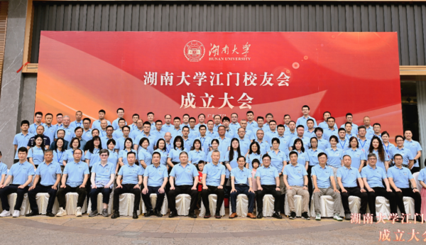 湖南大学江门校友会成立大会圆满举行——五邑校友共叙麓山情 携手共启发展新篇章