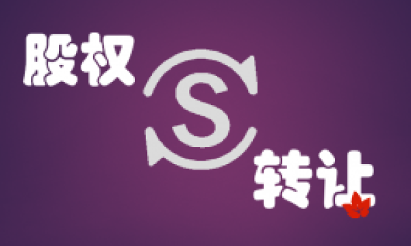 【丁律说税】分期收到股权转让款，什么时候缴纳个人所得税？