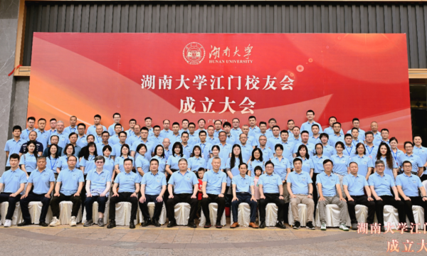 湖南大学江门校友会成立大会圆满举行——五邑校友共叙麓山情 携手共启发展新篇章