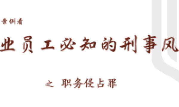 【丁律说法】从30个案例看企业员工必知的刑事风险之三