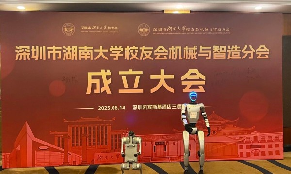 智造新引擎·校友共湘聚｜机械与智造分会成立大会暨产业论坛在深举行